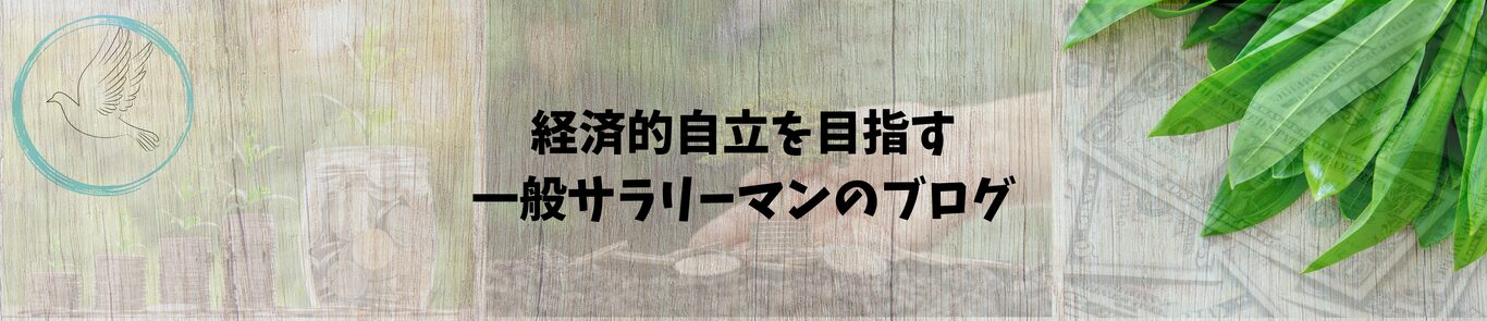 経済的自立を目指す一般サラリーマンのブログ