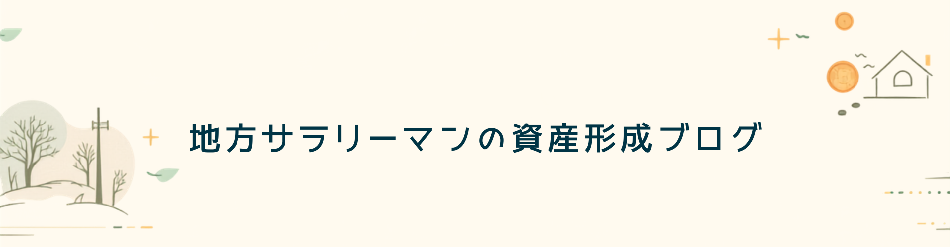 地方サラリーマンの資産形成ブログ