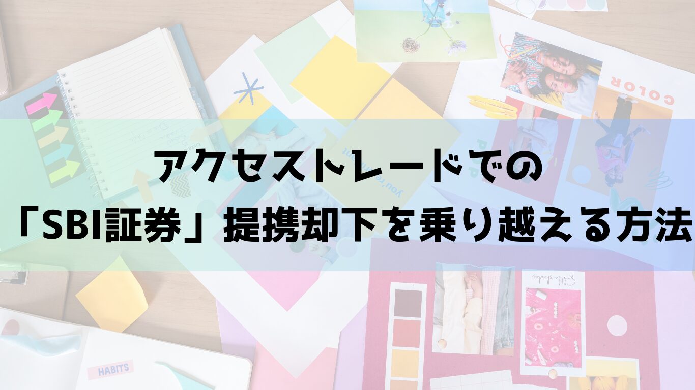 アクセストレードでの「SBI証券」提携却下を乗り越える方法 - 経済的自立を目指す一般サラリーマンのブログ